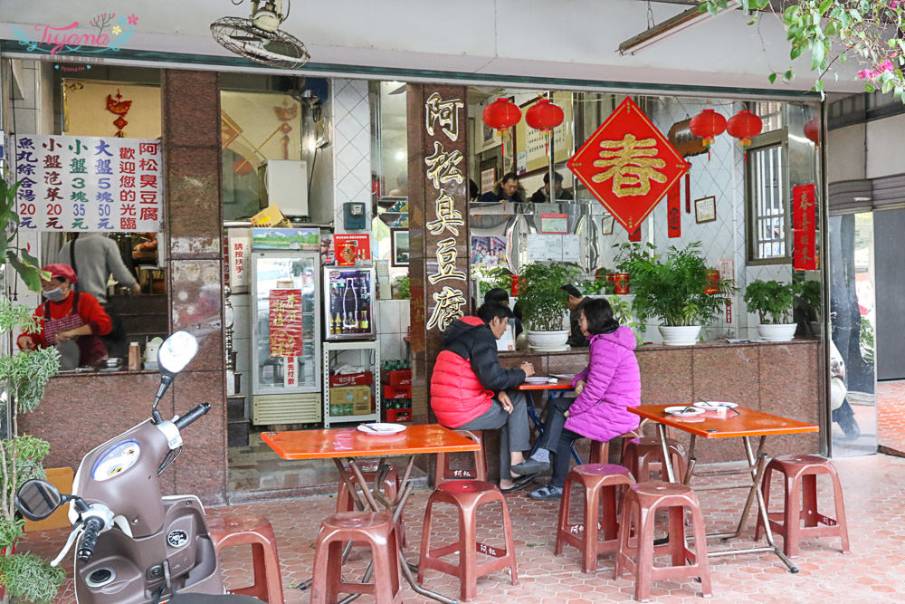 台南新營小吃|阿松臭豆腐：平價美味臭得好，在地人推薦|台南臭豆腐 @緹雅瑪 美食旅遊趣