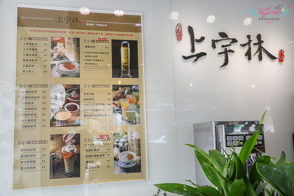 台南連鎖茶飲|上宇林善化店：優質茗茶&#038;進口紐西蘭鮮奶的頂級茶飲.鮮奶茶|南科飲料店推薦 @緹雅瑪 美食旅遊趣