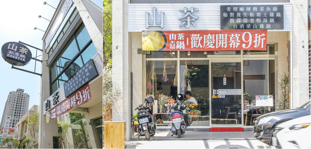 台南火鍋推薦|山茶私房鍋|新店報到：私房秘鍋給你全新的鍋物享受，網美火鍋店！！ @緹雅瑪 美食旅遊趣