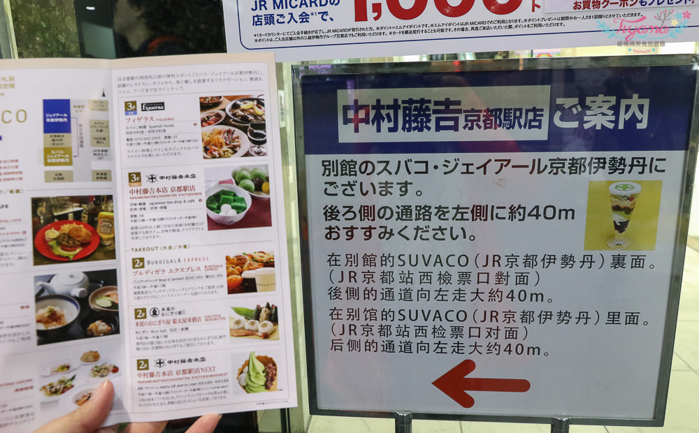 中村藤吉|京都車站店：必嚐百年老店，京都伊勢丹3F.JR西口改札 @緹雅瑪 美食旅遊趣