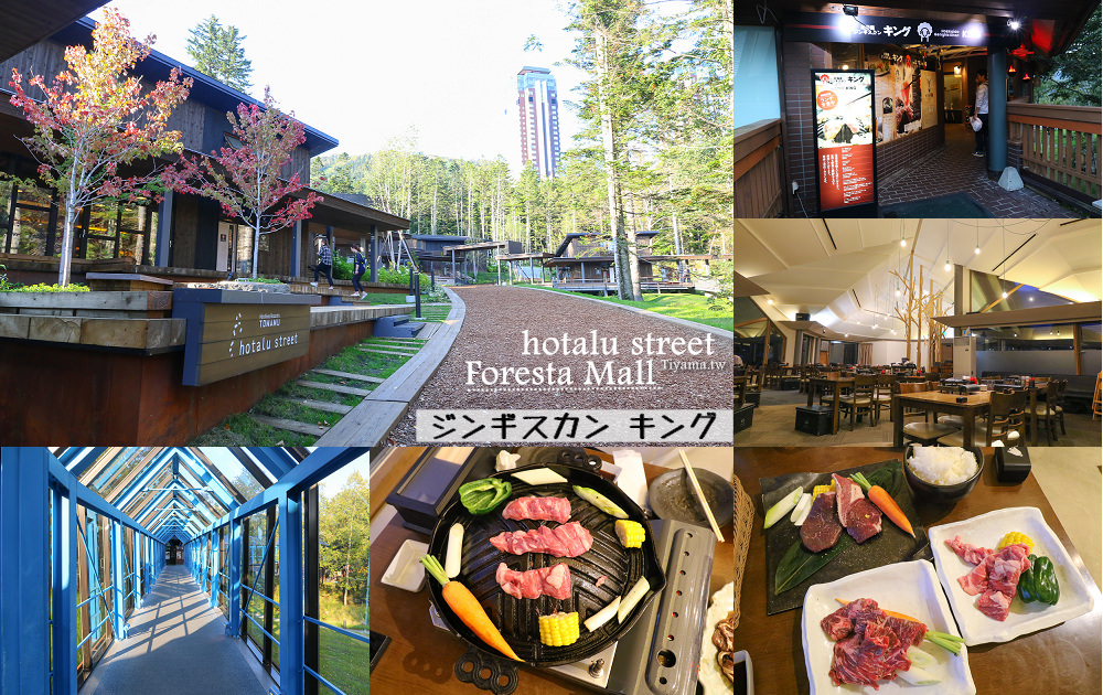 星野渡假村hotalu street&#038;Foresta Mall：成吉思汗烤肉&#038;鹿肉|北海道ジンギスカン キング Hokkaido Jingisukan KING @緹雅瑪 美食旅遊趣