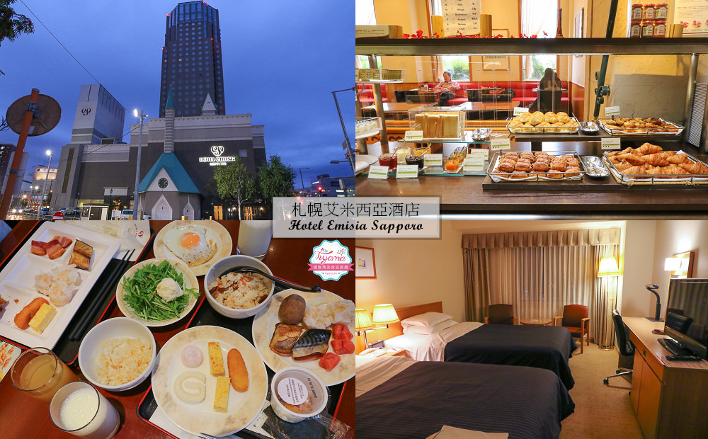 北海道住宿|札幌艾米西亞酒店Hotel Emisia Sapporo @緹雅瑪 美食旅遊趣