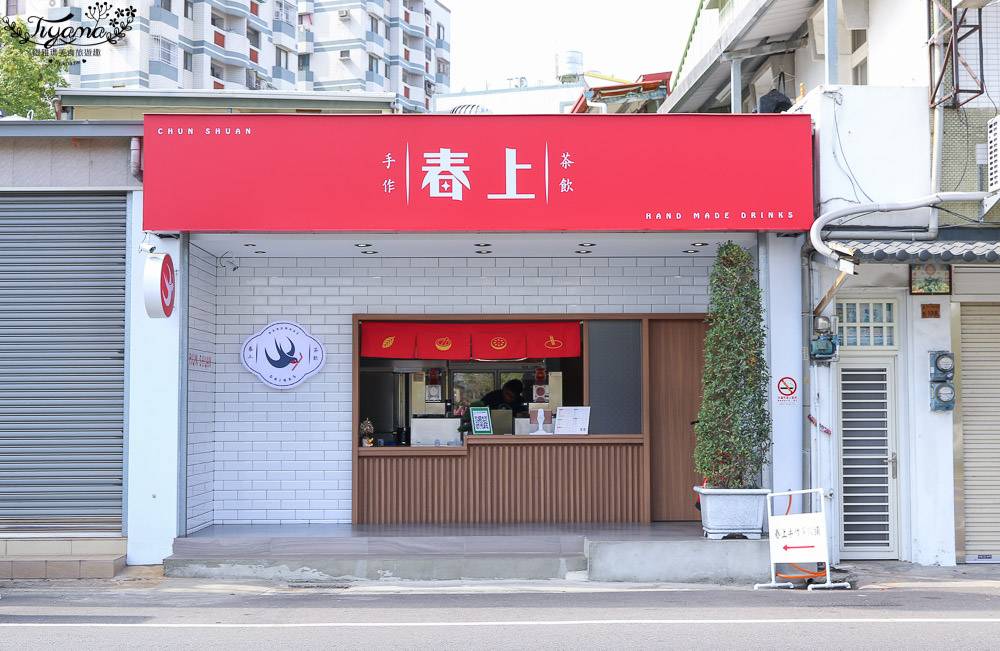 雲林斗六文青茶飲~春上手作茶飲鋪，養生傳統茶飲+頂級高山茗茶 @緹雅瑪 美食旅遊趣