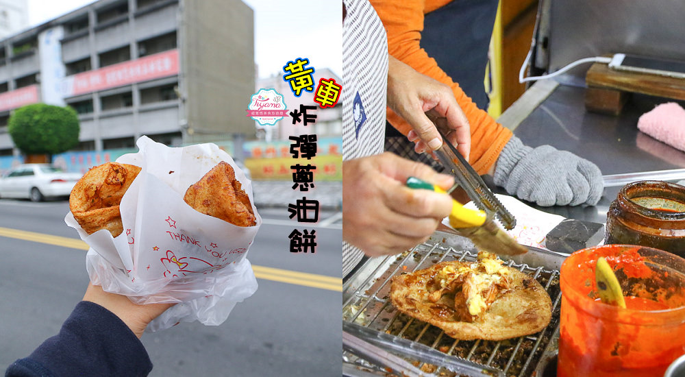 花蓮小吃.花蓮在地人必吃美食~黃車炸彈蔥油餅，鹹食下午茶！！ @緹雅瑪 美食旅遊趣