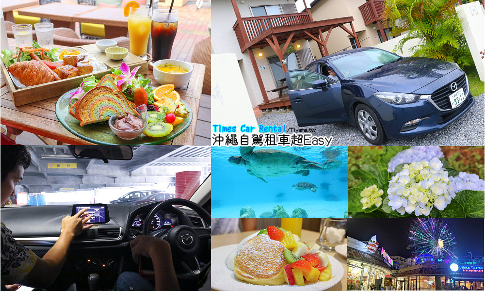 沖繩租車自駕超Easy~Times Car Rental、日本自駕：駕照申辦、安心險、加油Q&#038;A @緹雅瑪 美食旅遊趣