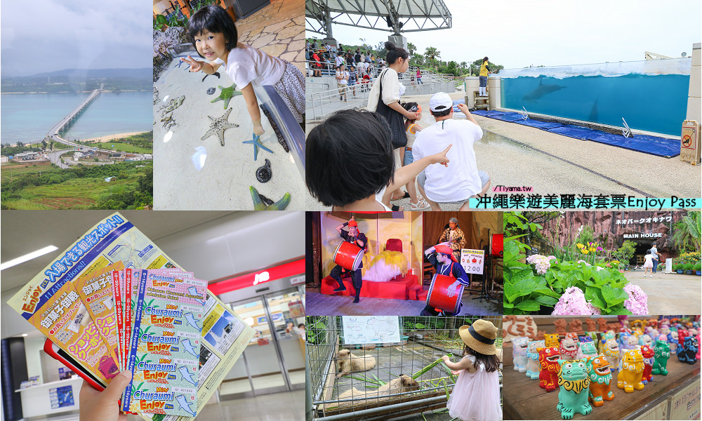 沖繩景點必買~沖繩樂遊美麗海套票Enjoy Pass：美麗海水族館+4或12處通用入場券 @緹雅瑪 美食旅遊趣