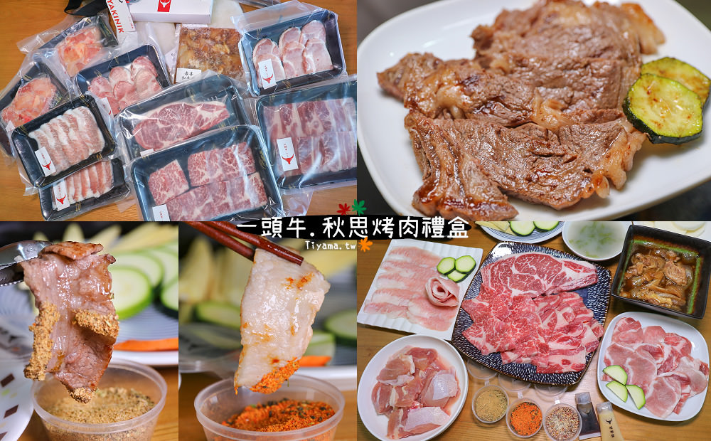 中秋烤肉組|一頭牛秋思烤肉禮盒，在家就能品味高級烤肉，中秋節必備！！ @緹雅瑪 美食旅遊趣