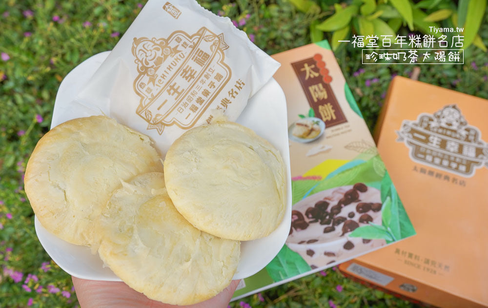 台中伴手禮推薦|一福堂百年糕餅名店，最新最夯珍珠奶茶太陽餅 @緹雅瑪 美食旅遊趣