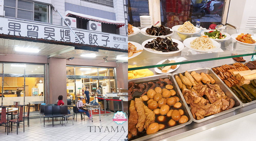 高雄左營美食，眷村料理好味道，果貿吳媽家餃子，總統市長也來品嚐 @緹雅瑪 美食旅遊趣