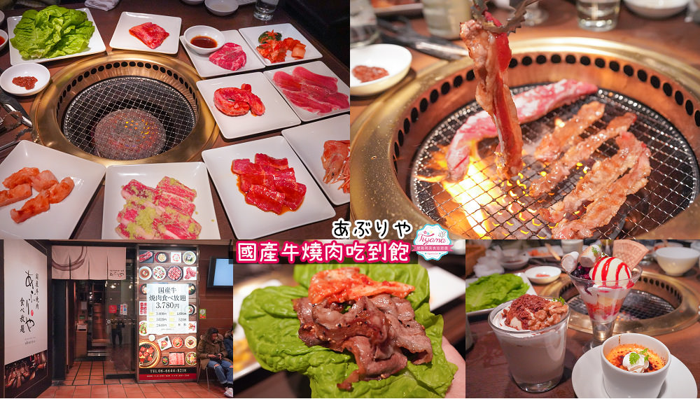 受保護的內容: 大阪燒肉吃到飽，高CP值あぶりや 國產牛燒肉難波店(Aburiya中文菜單)，持大阪美食卡現省1000日元 @緹雅瑪 美食旅遊趣