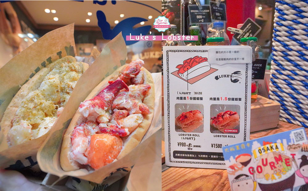 受保護的內容: 大阪美食卡 Luke&#8217;s Lobster ，美式龍蝦堡免費升級US尺寸 @緹雅瑪 美食旅遊趣