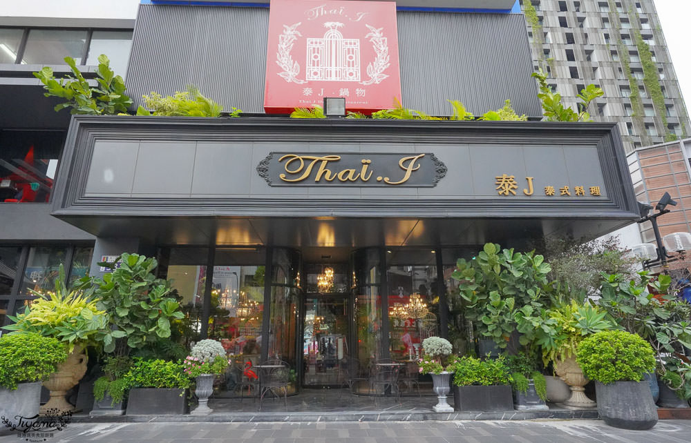 台中泰式料理推薦：Thai J 泰式料理 &#8211; 台中大墩店，極緻奢華美網美餐廳 @緹雅瑪 美食旅遊趣