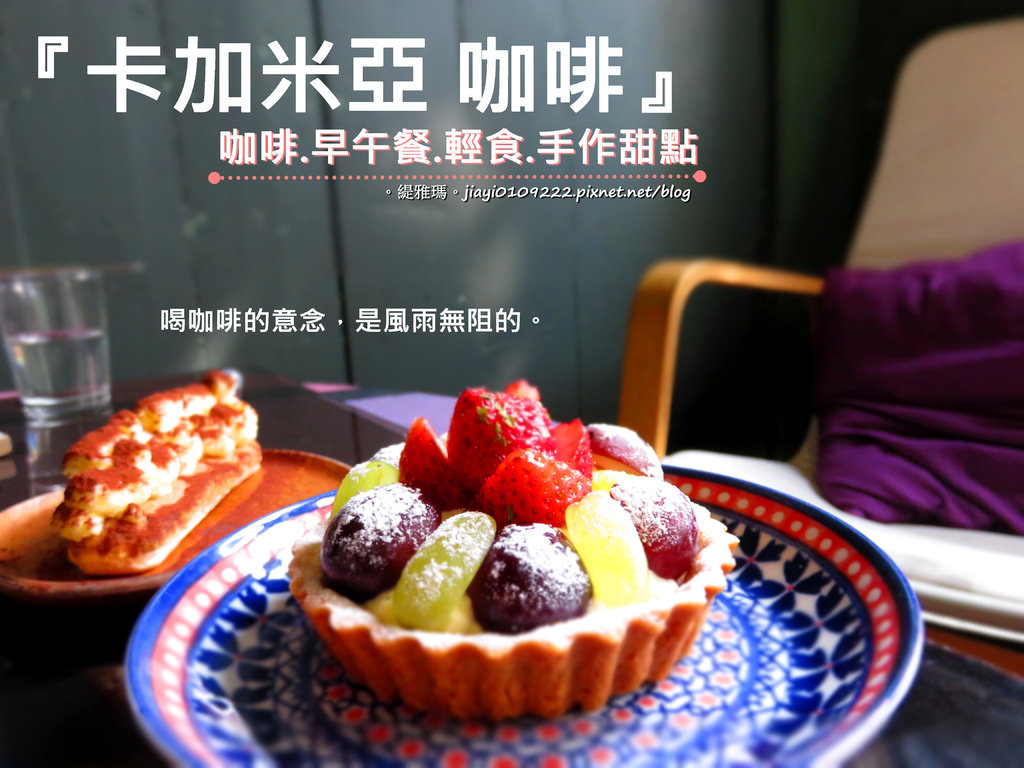 【台南.中西區】卡加米亞咖啡：老屋早午餐.輕食.手作甜點.咖啡，放鬆發呆的祕密基地 @緹雅瑪 美食旅遊趣