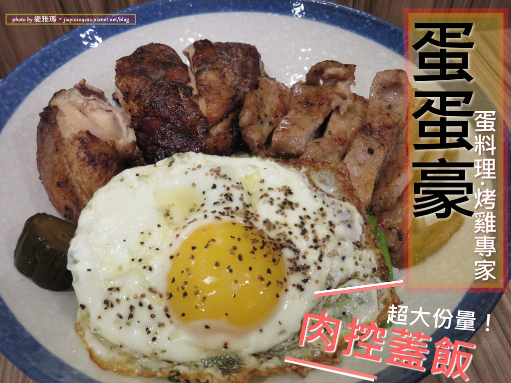 【台南.中西區】蛋蛋豪。蛋料理.家傳烤雞：大份量「肉控蓋飯」愛肉族必點 @緹雅瑪 美食旅遊趣