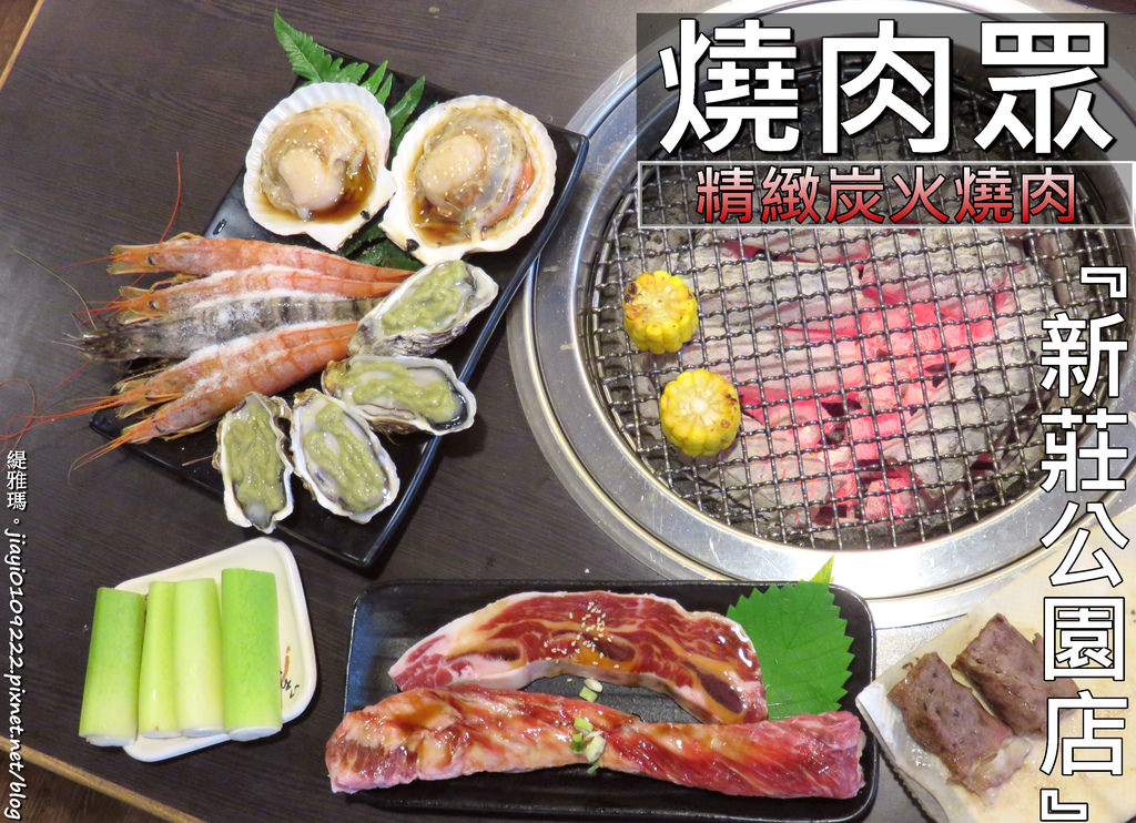 【新北.新莊區】燒肉眾-新莊公園店。精緻日式炭火燒肉吃到飽：$699天使紅蝦吃到飽&#038;$699+200海陸四選一 @緹雅瑪 美食旅遊趣