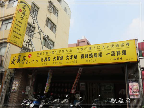 【台南.中西區】 愛夏子あいさつ 樹林店.台南就能吃到道地大阪燒.文字燒~猶如置身在日本食堂 @緹雅瑪 美食旅遊趣