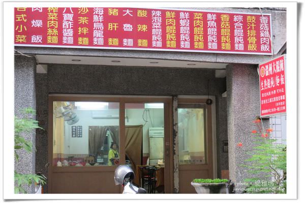 【台南.中西區】溫州大餛飩~台南巷弄美食。平價料好實在 @緹雅瑪 美食旅遊趣