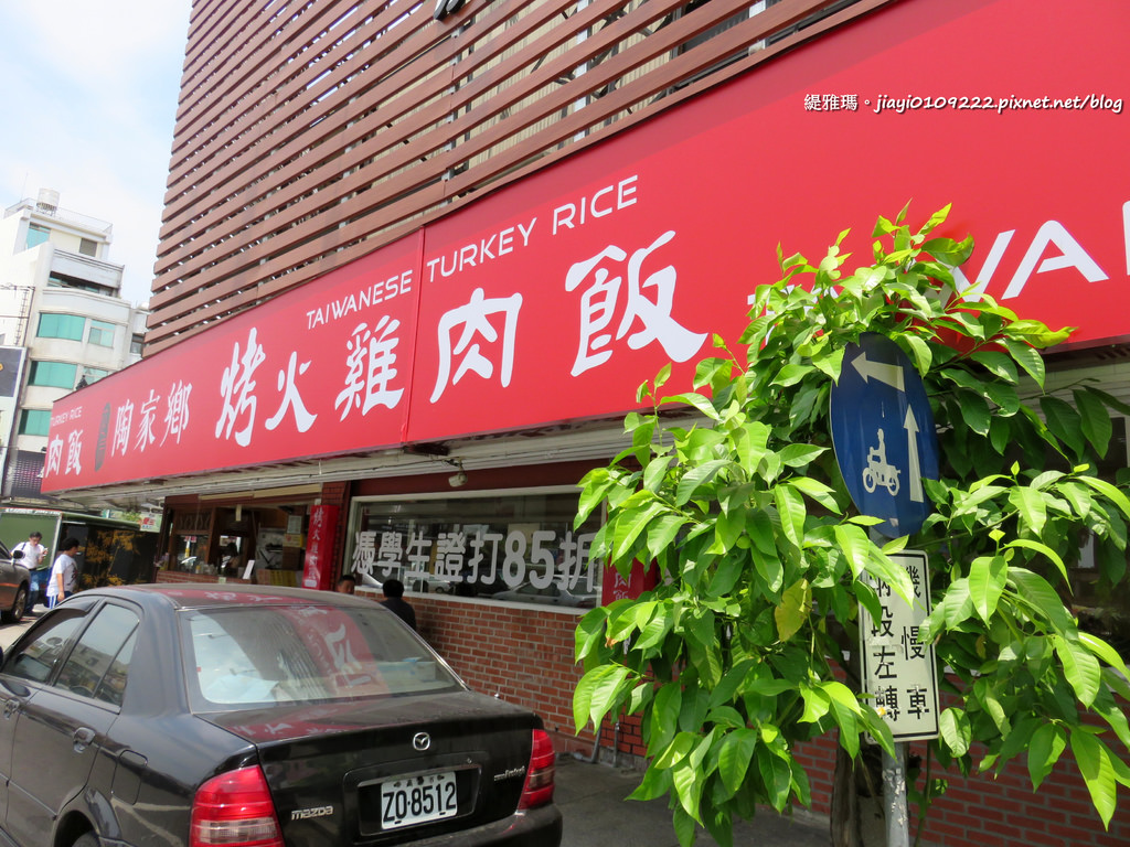 【嘉義.西區】陶家鄉烤火雞肉飯：烤火雞肉飯 / 陶家鄉 / 嘉義火車站旁 @緹雅瑪 美食旅遊趣