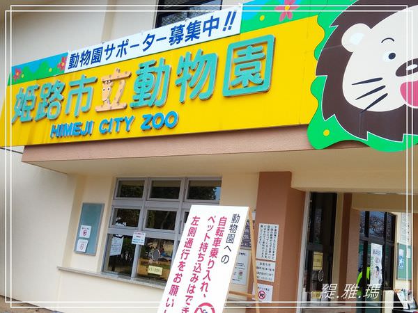 【神戶景點】姬路城.姬路市立動物園賞櫻.姬路旅遊券 @緹雅瑪 美食旅遊趣