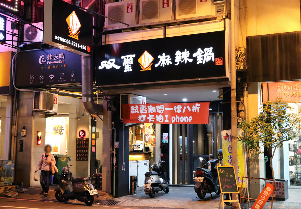 【台南.中西區】台南双璽麻辣鍋。永福店：湯好味美「麻辣龍骨鴛鴦鍋」精選海鮮肉品，令人吃得陶醉又過癮！ @緹雅瑪 美食旅遊趣