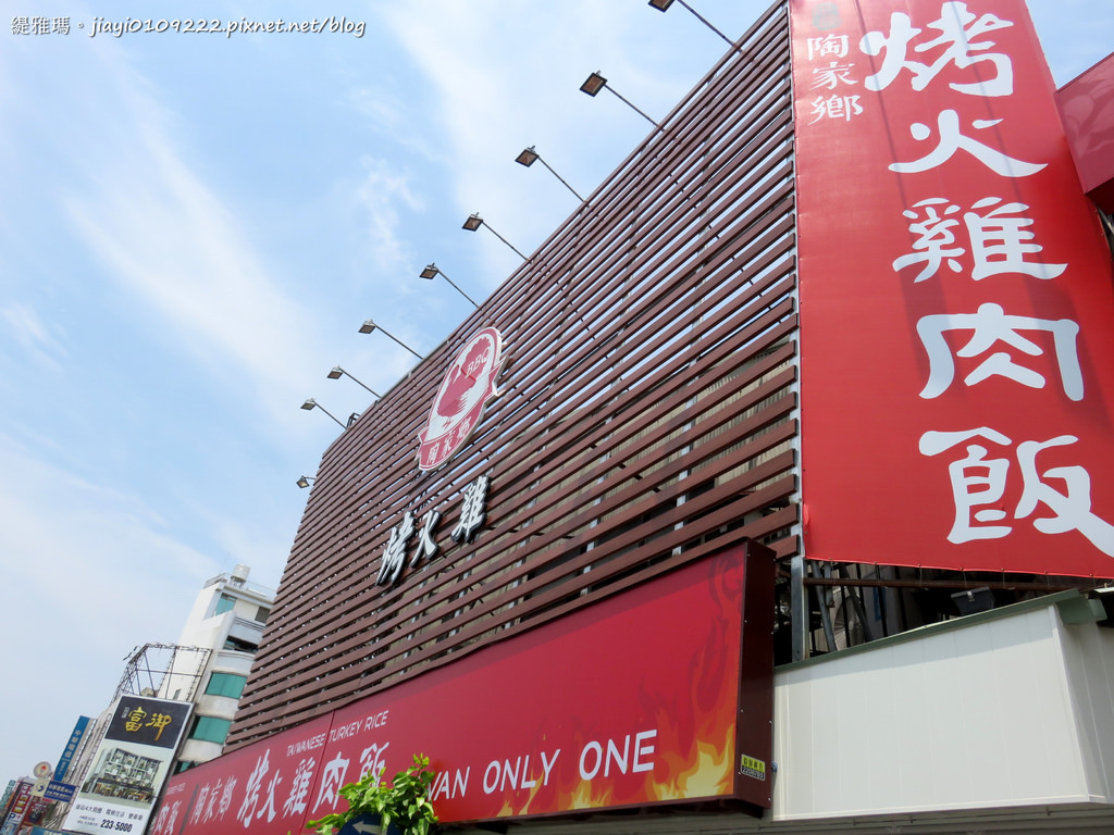 【嘉義.西區】陶家鄉烤火雞肉飯：烤火雞肉飯 / 陶家鄉 / 嘉義火車站旁 @緹雅瑪 美食旅遊趣