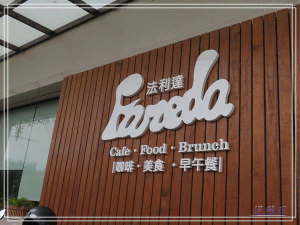 【台南.永康區】法利達咖啡.Fareda Caf&#8217;e &#038; Brunch.台南永康 @緹雅瑪 美食旅遊趣