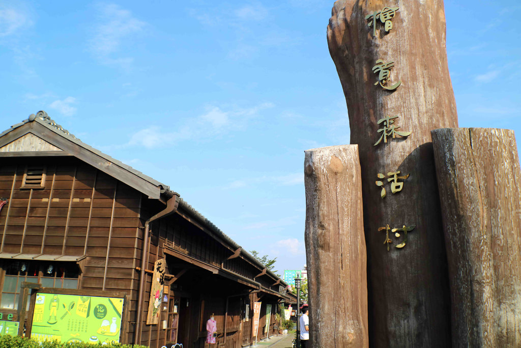 【嘉義景點】檜意森活村 Hinoki Village：體驗異國日式小世界的文創商店街，和服體驗、森咖啡，走跳漫步中 @緹雅瑪 美食旅遊趣