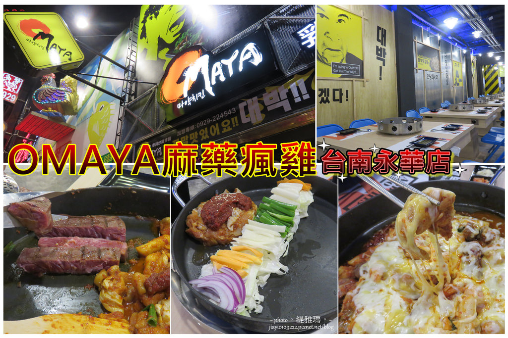 【台南.中西區】OMAYA麻藥瘋雞(台南永華店)。工地風主題餐廳：12盎司厚切牛排春川炒雞鍋。香辣過癮好滋味 @緹雅瑪 美食旅遊趣