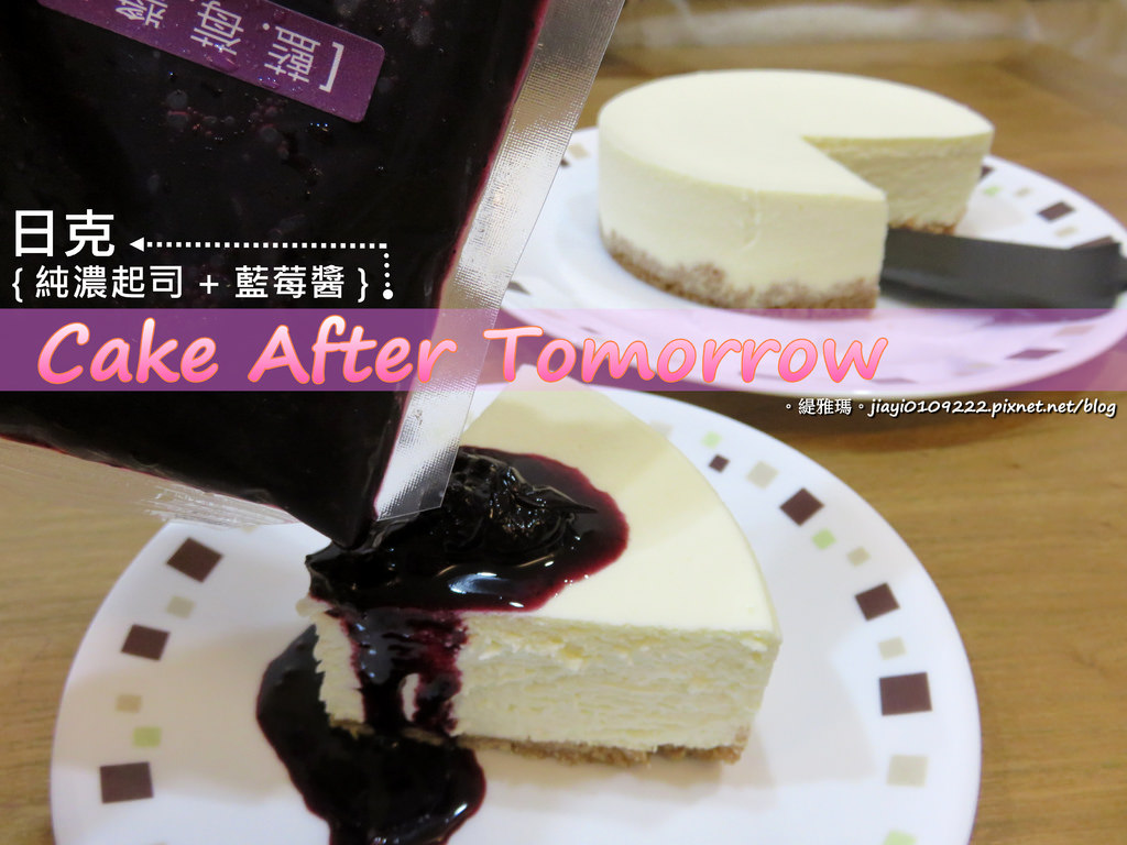 【全省宅配】Cake After Tomorrow：「日克」純濃起司+藍莓醬，極細緻綿密口感，幸福好滋味！ @緹雅瑪 美食旅遊趣