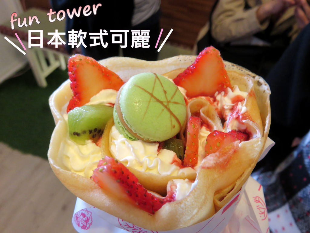 【台南.東區】Fun Tower 日本軟式可麗餅。散步甜食：女孩們的最愛「繽粉日式可麗餅」，超多口味任君選擇 @緹雅瑪 美食旅遊趣