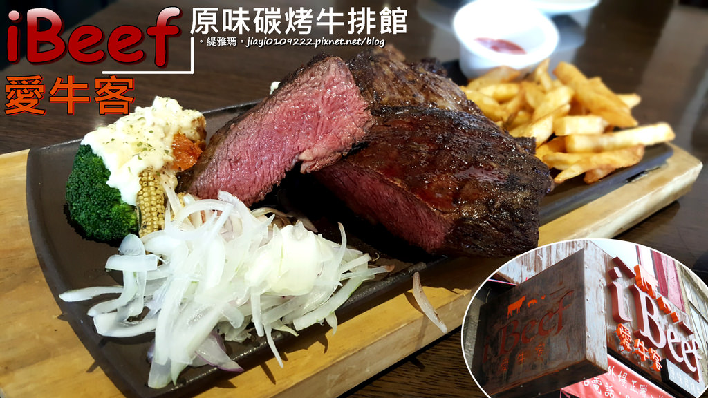 【高雄.苓雅區】愛牛客炭烤牛排館-ibeef：「30盎司美國Prime肩小排」大份量，大口吃肉好過癮！！ @緹雅瑪 美食旅遊趣