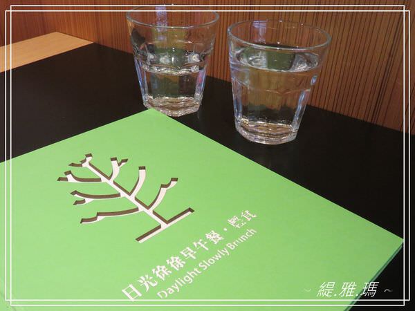 【台南.安平區】日光徐徐(台南永華店)~高品質超值精緻早午餐。餐點服務一級棒 @緹雅瑪 美食旅遊趣