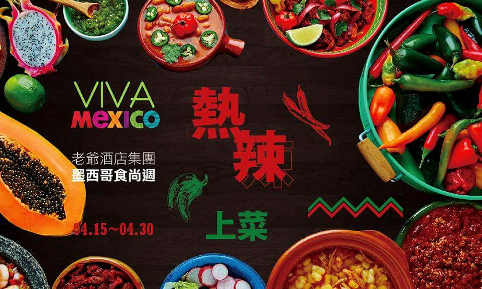 台南.東區∣台南老爺行旅-甘粹餐廳│VIVA MEXICO 墨西哥食尚週∣假日主餐免費升等-期間限定∣假日半自助式登場 @緹雅瑪 美食旅遊趣