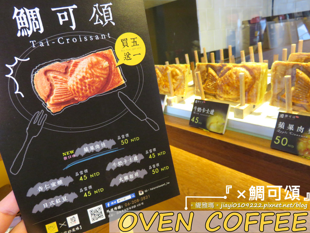 【台南.東區】Oven Coffeex鯛可頌(台南東寧店)。二訪：日式可頌鯛魚燒，五種口味/買五送一 @緹雅瑪 美食旅遊趣