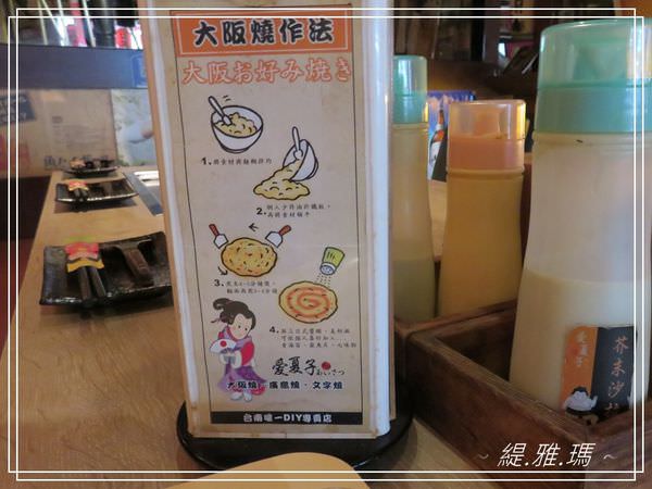 【台南.中西區】 愛夏子あいさつ 樹林店.台南就能吃到道地大阪燒.文字燒~猶如置身在日本食堂 @緹雅瑪 美食旅遊趣