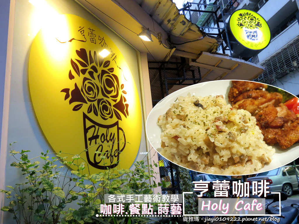 【台北.松山區】亨蕾咖啡。HolyCafe：咖啡.餐點.蒔藝，巷弄內美味料理、手作甜點咖啡館！ @緹雅瑪 美食旅遊趣