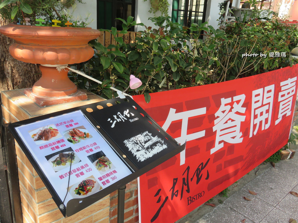 【台南.東區】三胡町 Bistro。餐酒坊：精緻總匯海鮮、安格斯牛小排，餐點美味氣氛佳 @緹雅瑪 美食旅遊趣