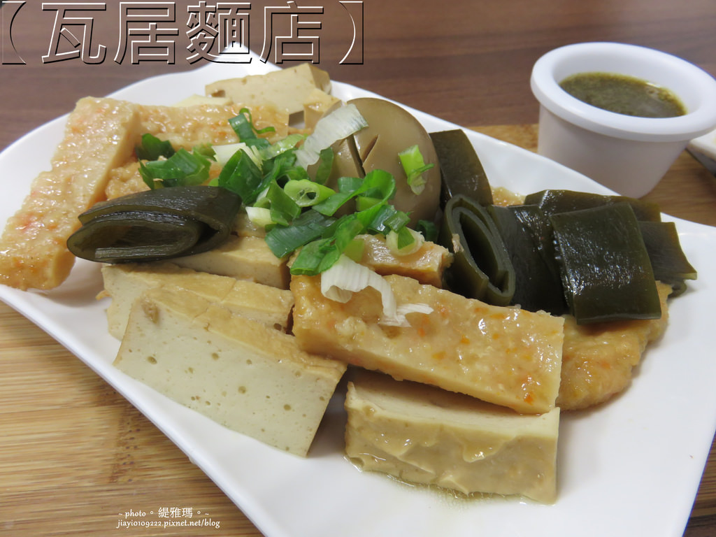 【高雄.苓雅區】瓦居麵店。用料實在用心的平價美味：滷料綜合盤好好食 @緹雅瑪 美食旅遊趣