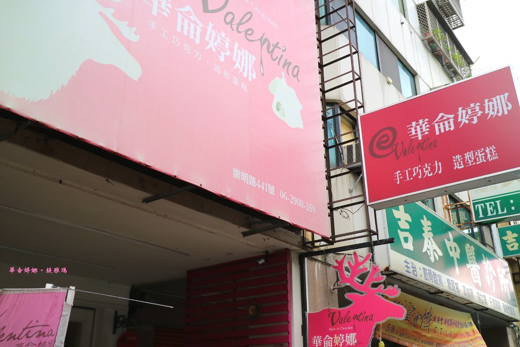 【台南.東區】華侖婷娜巧克力。崇明總店：「生巧克力」情人節的幸福好滋味！！ @緹雅瑪 美食旅遊趣