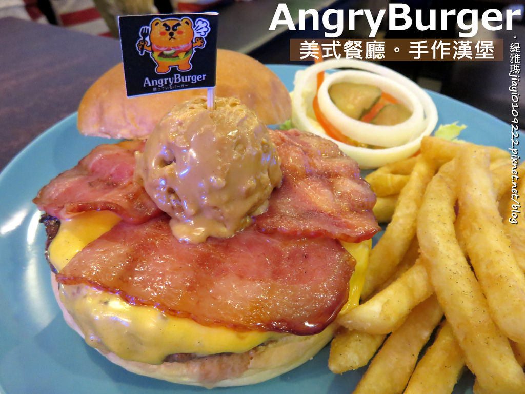 【台南.東區】Angry Burger。美式餐廳：「花生醬起司牛肉培根堡」超美味，升級套餐飲料無限暢飲！ @緹雅瑪 美食旅遊趣