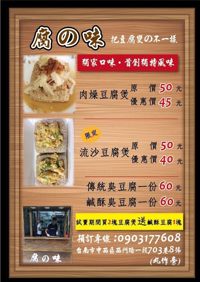 【台南.中西區】腐之味。全台首創：肉燥臭豆腐、鹹酥臭豆腐，創意美味新吃法，你吃過了嗎？ @緹雅瑪 美食旅遊趣