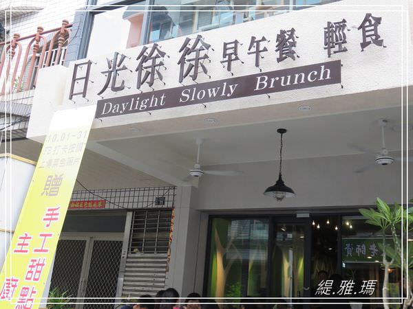 【台南.安平區】日光徐徐(台南永華店)~高品質超值精緻早午餐。餐點服務一級棒 @緹雅瑪 美食旅遊趣