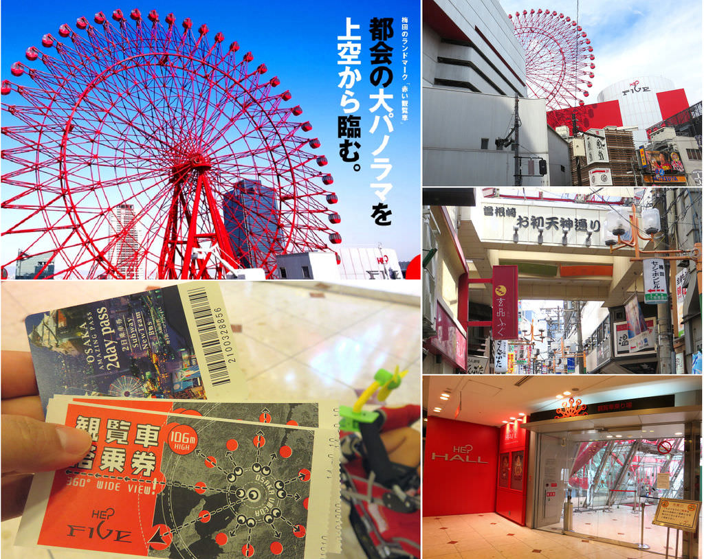 【大阪周遊卡】HEP FIVE摩天輪 @緹雅瑪 美食旅遊趣