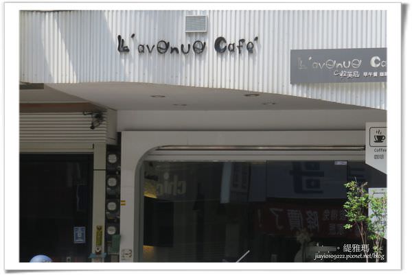【台南.東區】L&#8217;avenue Cafe 拉芙尼咖啡~台南優質早午餐 @緹雅瑪 美食旅遊趣