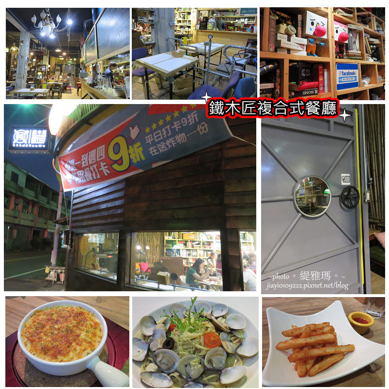 【台南.永康區】鐵木匠複合式餐廳。工業個性餐廳~餐點美味更令人驚艷！ @緹雅瑪 美食旅遊趣