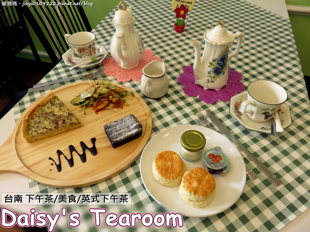 【台南.中西區】Daisy&#8217;s Tearoom。正統英式下午茶：純正道地英式下午茶「司康、鹹派、布朗尼」我喜歡 @緹雅瑪 美食旅遊趣