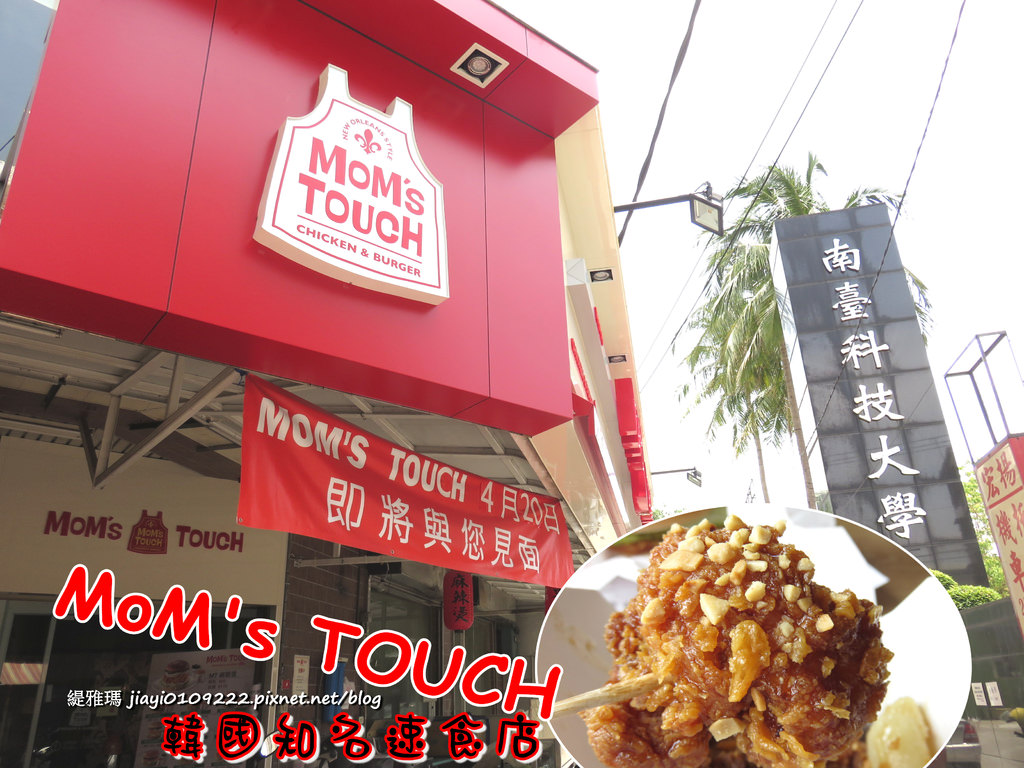 【台南.永康區】MoM&#8217;s TOUCH。OpenRice新店快閃祕密客：「韓國知名速食店」歐巴的韓式漢堡、甜醬年糕雞塊 @緹雅瑪 美食旅遊趣