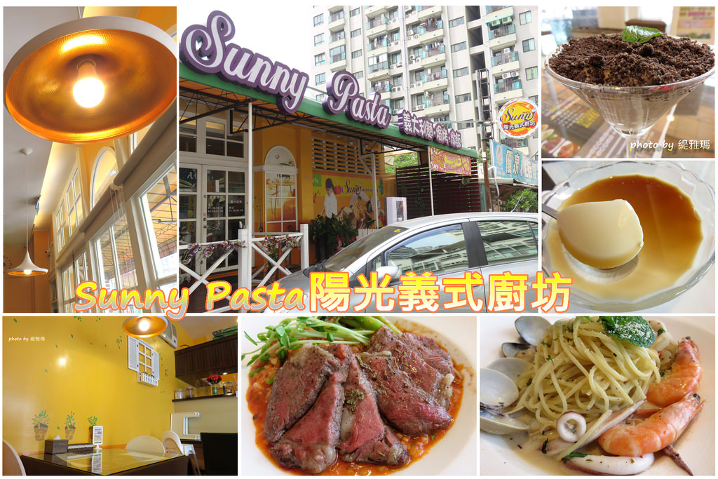 【台南.永康區】Sunny Pasta 陽光義式廚坊：平價美味餐點、甜點創意好滋味 @緹雅瑪 美食旅遊趣