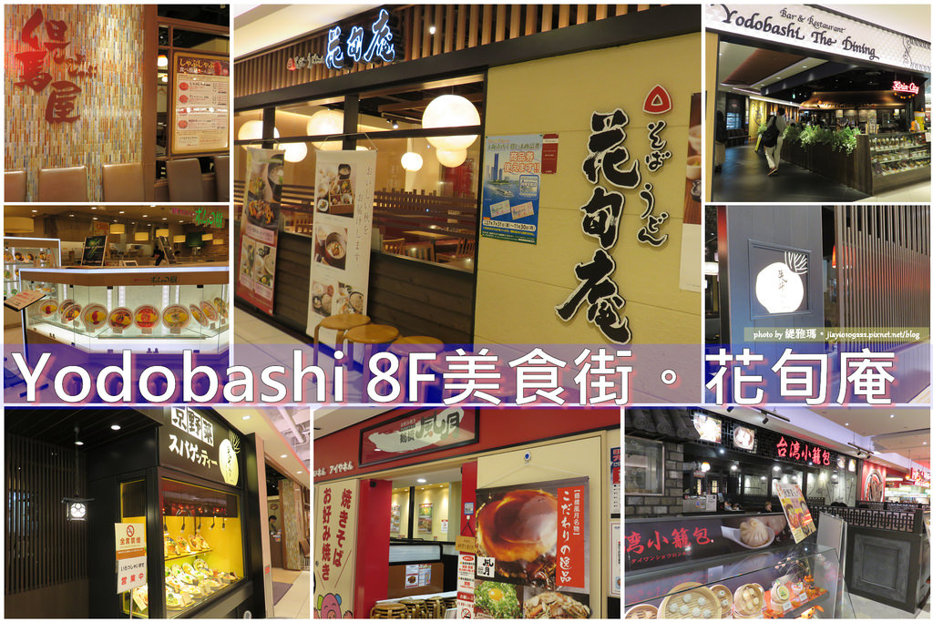 【大阪美食】花旬庵。YODOBASHI 梅田店：含菜單、其它餐廳簡單介紹 @緹雅瑪 美食旅遊趣