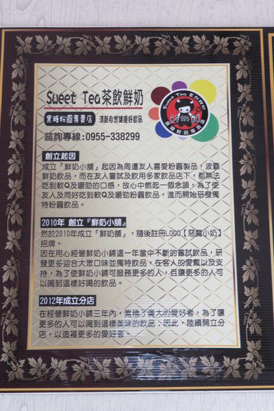 【台南.東區】Sweet Tea 茶飲鮮奶.東區崇德店~撞奶系列好創意 @緹雅瑪 美食旅遊趣